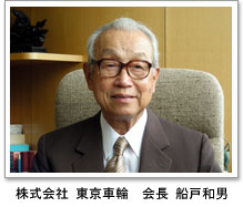 弊社会長の船戸和男